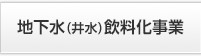 地下水（井水）飲料化事業