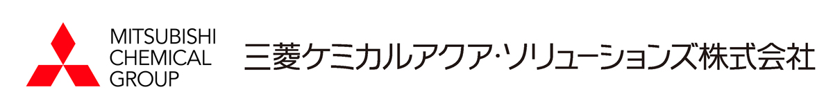 MITSUBISHI CHEMICAL 三菱ケミカルアクア・ソリューションズ株式会社