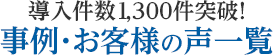 納入件数1,300件突破！事例・お客様の声一覧