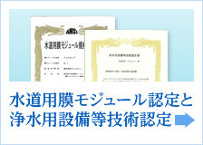 水道用膜モジュール認定と浄水用設備等技術認定