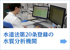 厚生労働省登録の水質分析機関