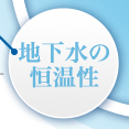 地下水の恒温性