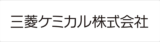 三菱ケミカル