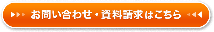 お問い合わせ・資料請求はこちら