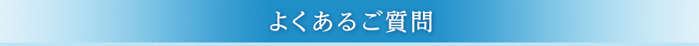 よくあるご質問 