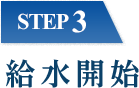 STEP3 給水開始