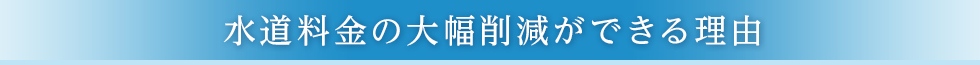 水道料金の大幅削減ができる理由 